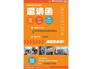 4.17-20日橡塑展，我们在深圳等你！