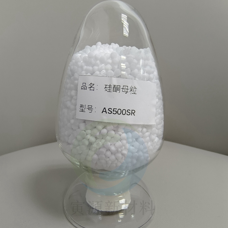 AS硅酮母粒AS500SR